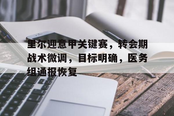 包含里尔迎意甲关键赛，转会期战术微调，目标明确，医务组通报恢复的词条